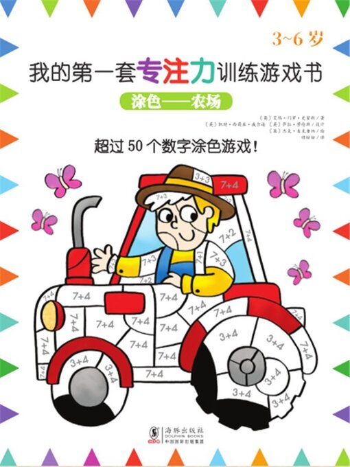 Title details for 我的第一套专注力训练游戏书：涂色-农场 by （英）艾玛·门罗·史密斯等 - Available